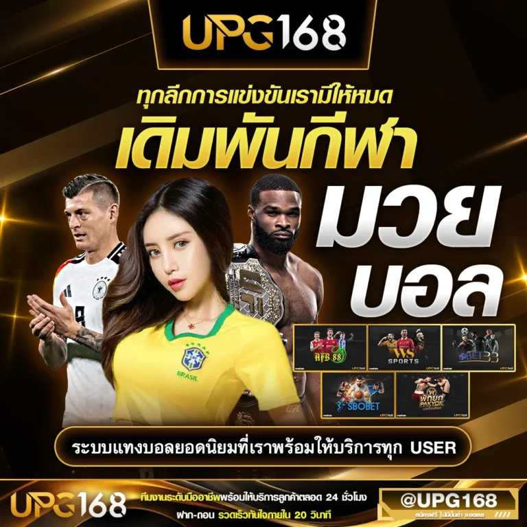 UPG168 ลีกการแข่งขันเรามีหมด