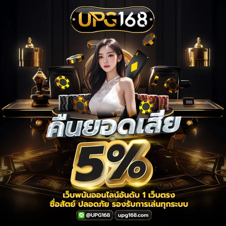 คืนยอดเสีย UPG168